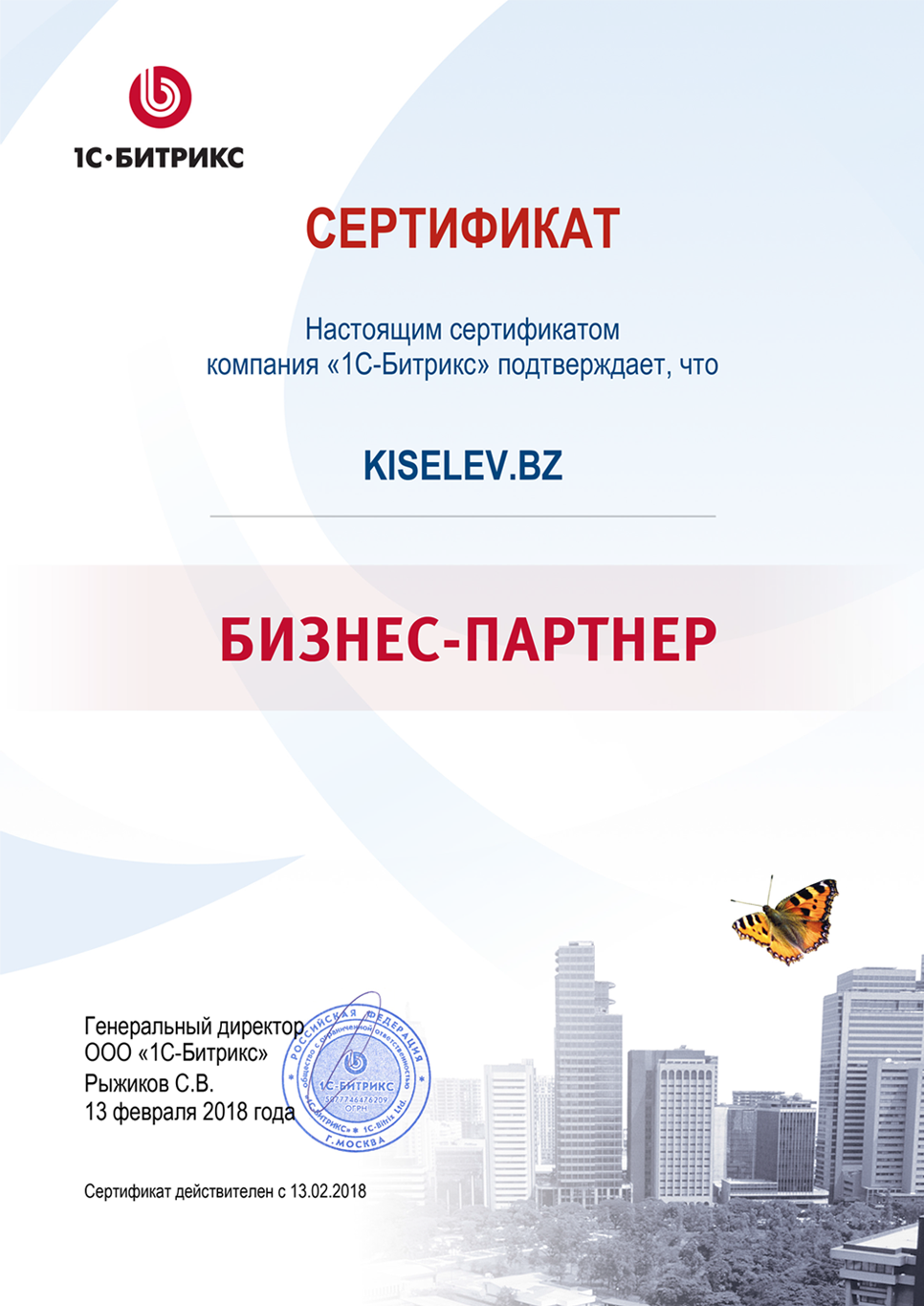 Сертификат партнёра по СРМ системам в Усолье